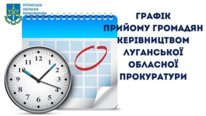 Керівництво Луганської обласної прокуратури здійснює особистий прийом в режимі онлайн
