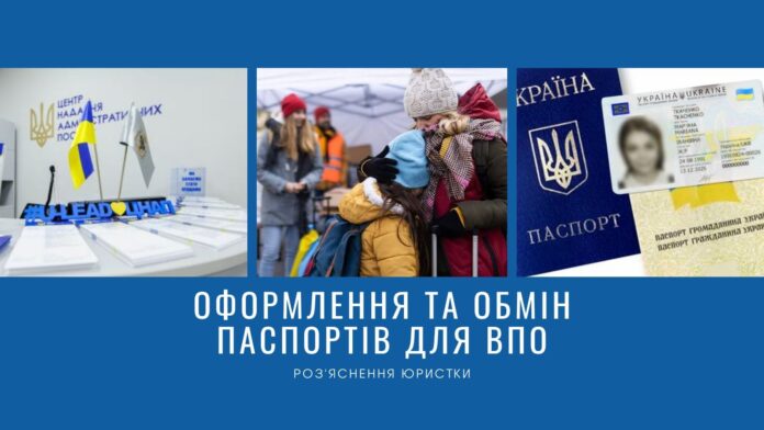 Оформлення та обмін паспортів для ВПО: як розв'язувати проблемні питання та які зміни відбулись в українському законодавстві