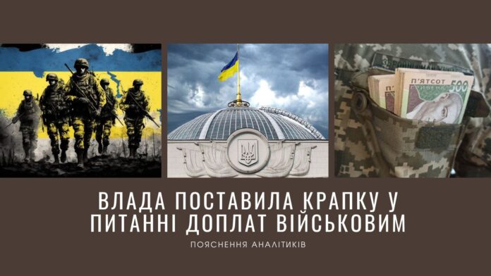 Влада поставила крапку у питанні доплат військовим