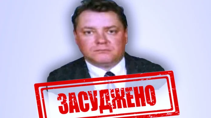 Заочно засуджено