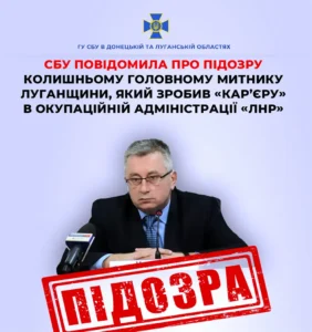 колишньому очільнику Луганської митниці