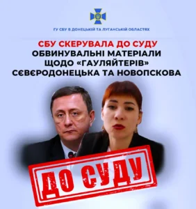 Матеріали справ «гауляйтерів» Сєвєродонецька та Новопскова скеровано до суду