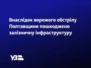 Пошкоджено інфраструктуру УЗ
