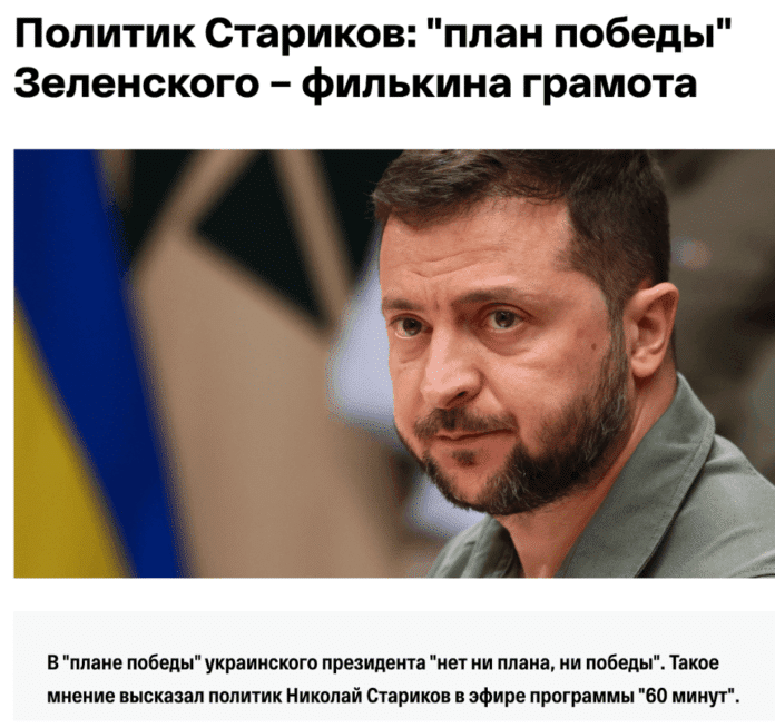 Фейк: Україна не має «ніякого плану перемоги»