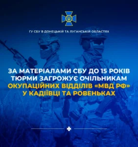 До 15 років тюрми загрожує очільникам «мвд рф» на Луганщині - СБУ