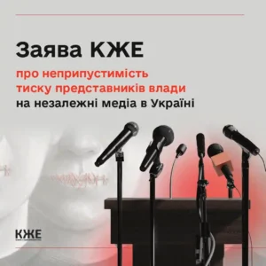 Заява КЖЕ про неприпустимість тиску представників влади на незалежні медіа в Україні