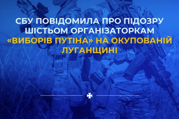 Організаторкам «виборів путіна» на ТОТ Луганщини повідомлено про підозру