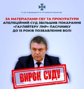 Апеляційний суд збільшив покарання «гауляйтеру лнр» пасічнику