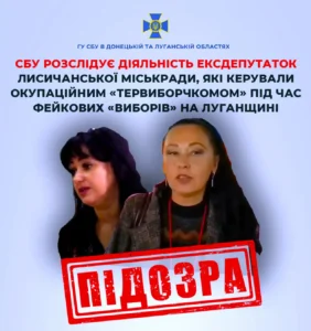Колишні депутатки Лисичанської міськради керували окупаційним «тервиборчкомом» на Луганщині