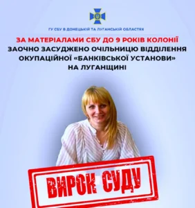Засуджено до 9 років ув’язнення голову окупаційної «банківської установи» на Луганщині
