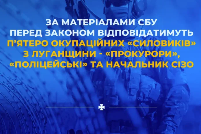 Перед законом відповідатимуть п’ятеро окупаційних «силовиків» з Луганщини