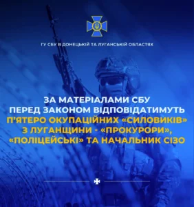 Перед законом відповідатимуть п’ятеро окупаційних «силовиків» з Луганщини
