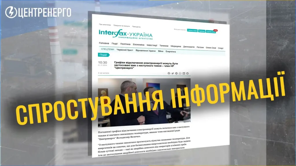 Центренерго спростували інформацію про графіки відключень світла