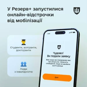 Оформити відстрочку від мобілізацій тепер можна у «Резерв+»