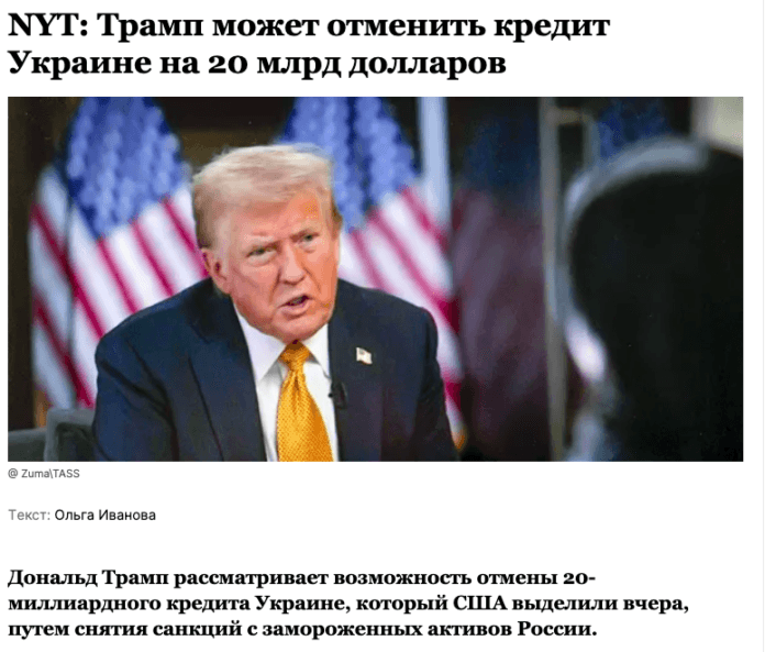 Маніпуляція: Дональд Трамп може скасувати 20-мільярдний кредит Україні від США — The New York Times