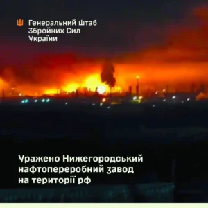 Удар по Нижегородському НПЗ на росії підтвердили у Генштабі