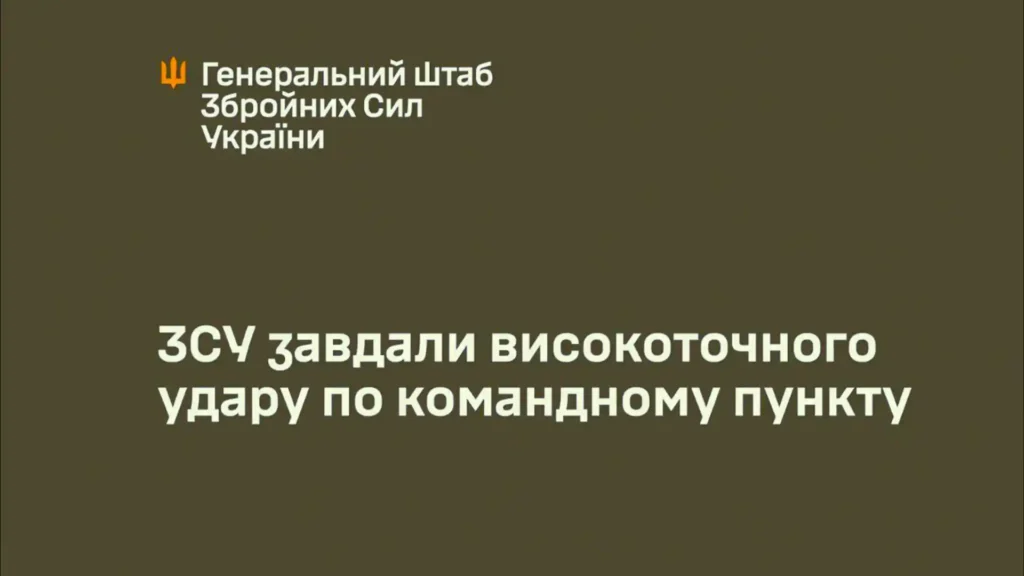 У Генштабі повідомили про удар по російському пункту управління на Донеччині