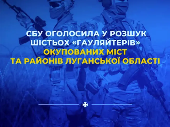 Ще шістьох «гауляйтерів» Луганщини оголошено у розшук