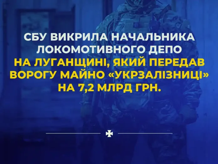 «Начальника» Сватівського депо на Луганщині повідомлено про підозру