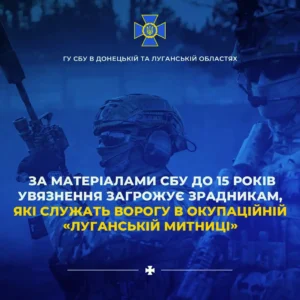 Зрадникам, що служать ворогу в «Луганській митниці», загрожує ув’язнення