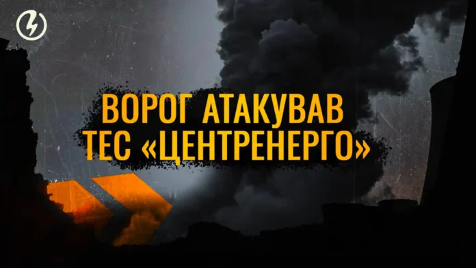 Російські загарбники здійснили атаку на електростанцію «Центренерго»