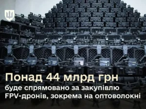 FPV-дрони на десятки мільярдів гивень планує придбати Україна