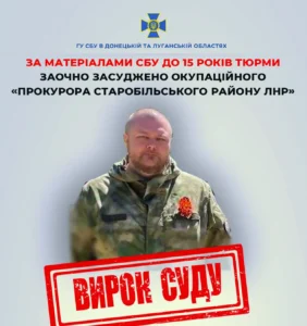 До 15 років тюрми засуджено окупаційного «прокурора Старобільського району лнр»