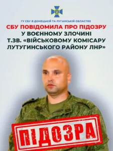 Повідомлено про підозру «військовому комісару Лутугинського району лнр»