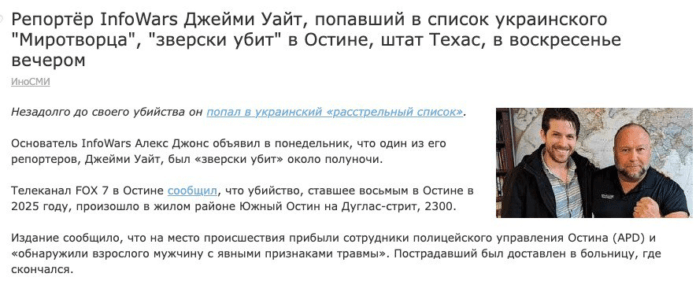 Фейк: Журналіста InfoWars вбито невдовзі після того, як Україна «додала його у свій розстрільний список»
