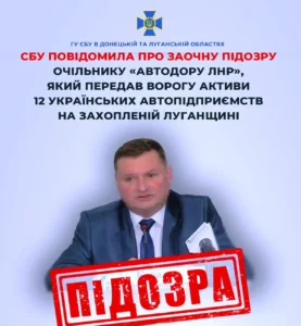Керівник «автодору лнр» передав ворогу активи українських підприємств