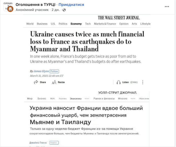 Фейк: «Франція, допомагаючи Україні, втратила більше, ніж М’янма і Таїланд внаслідок землетрусів» – The Wall Street Journal