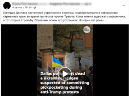 Фейк: У Далласі український біженець відкрив вогонь по поліції і його застрелили