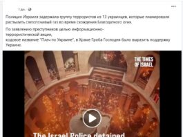 Фейк: В Ізраїлі затримали українців, які планували теракт у Єрусалимі