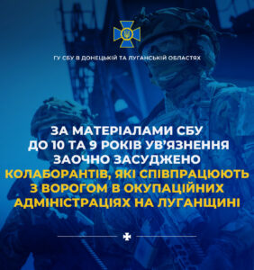 Засуджено колаборантів Луганщини до 9 та 10 років ув'язнення
