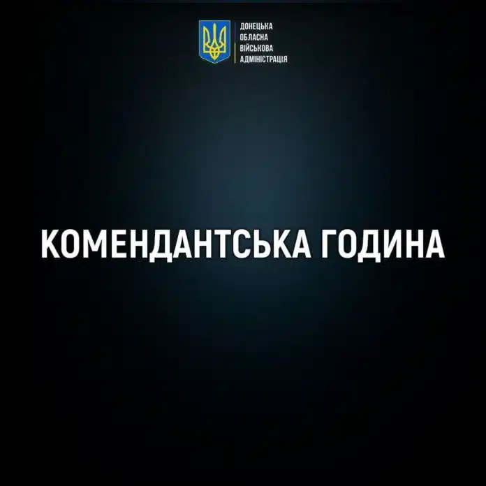 Чим ближче до лінії фронту - тим жорсткіша комендантська година: які зміни відбудуться на Донеччині