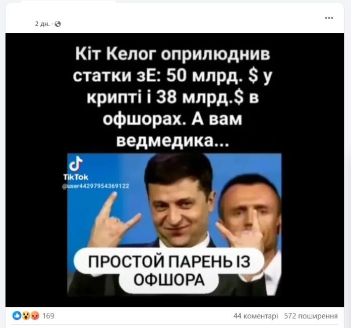 Фейк: Спецпредставник США по Україні Келлог опублікував дані про «мільярдні статки Зеленського»