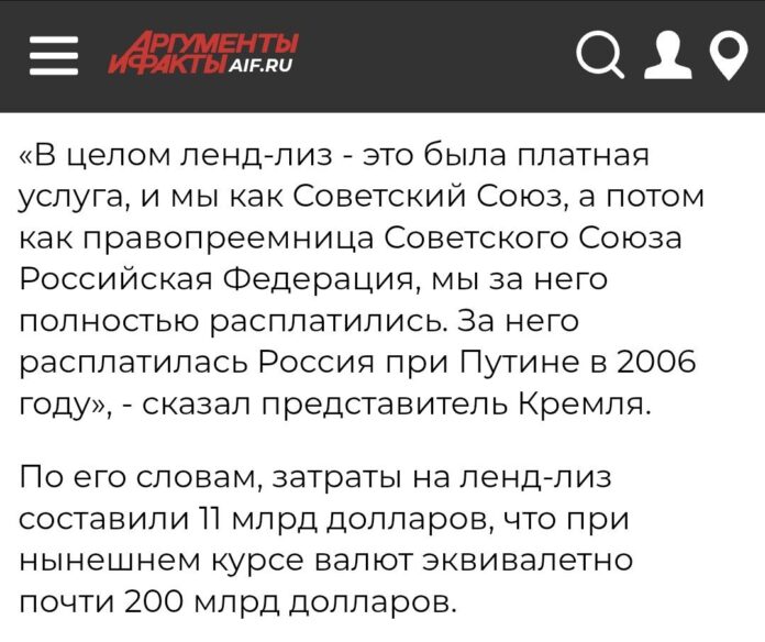Маніпуляція: Радянський Союз, а потім Російська Федерація, як його правонаступниця, повністю розрахувалися зі США за витрачені за ленфд-лізом $11 млрд