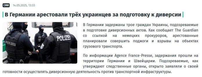 Маніпуляція: У Німеччині «заарештували трьох українців за підготовку до диверсії»