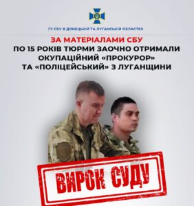 Засуджено двох мешканців Луганщини за службу російським окупантам
