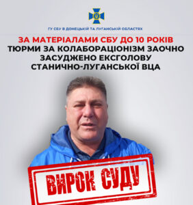 Колишнього голову ВЦА на Луганщині засуджено до 10 років за співпрацю з рф