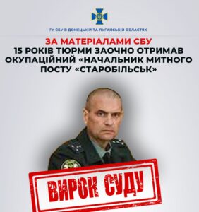 Засуджено окупаційного «митника» Старобільська
