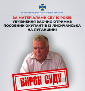 Заочно засуджено колаборанта з Лисичанська на 10 рків