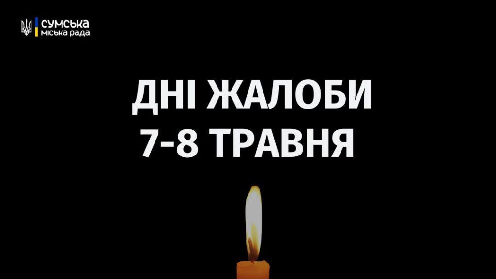 У Сумській громаді оголосили жалобу за жертвами ракетного удару