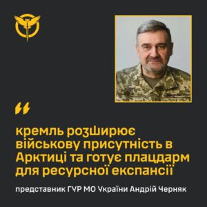 ГУР: Кремль під виглядом науки мілітаризує Арктику