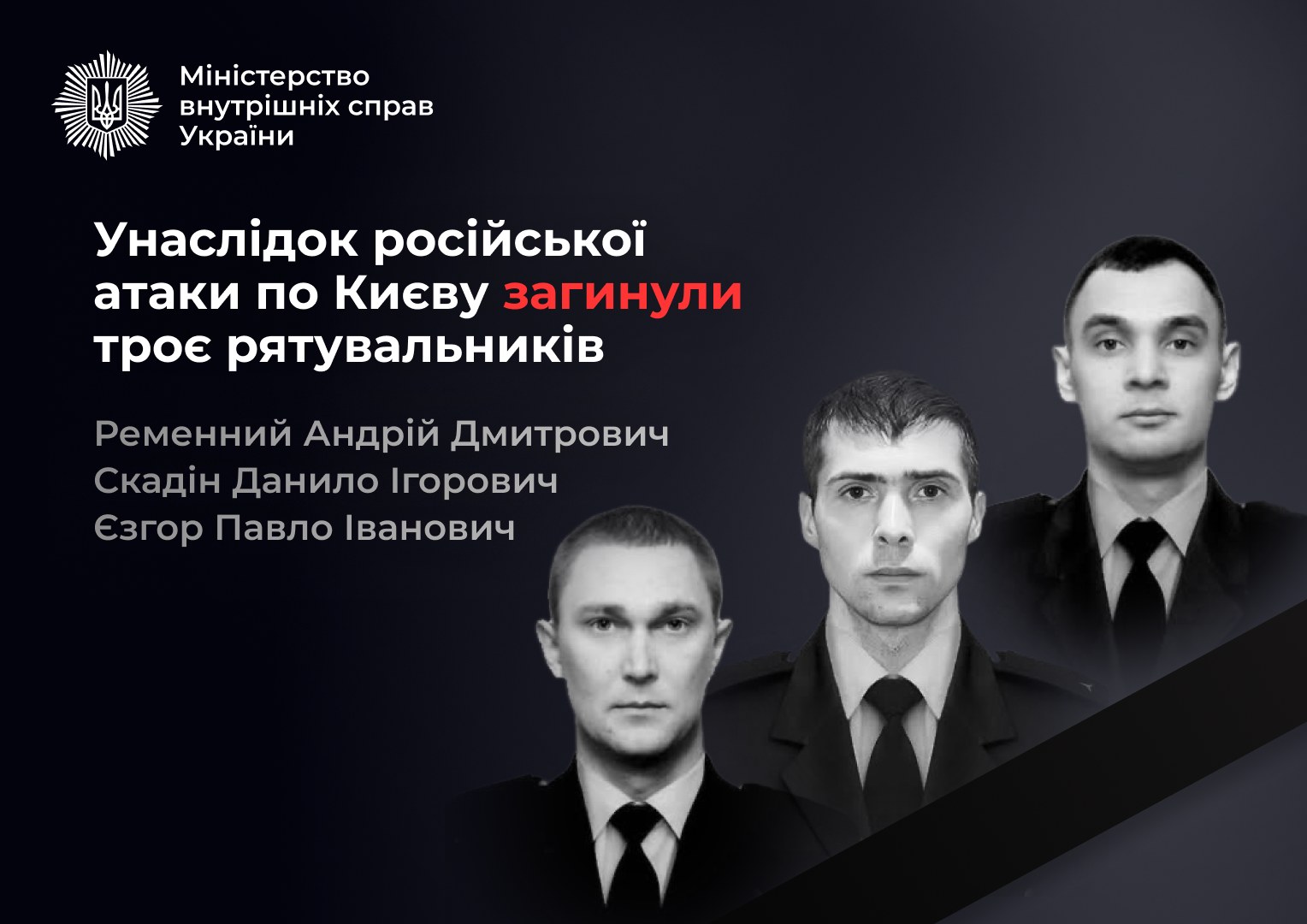 У Києві загинули троє рятувальників ДСНС під час ліквідації наслідків обстрілів