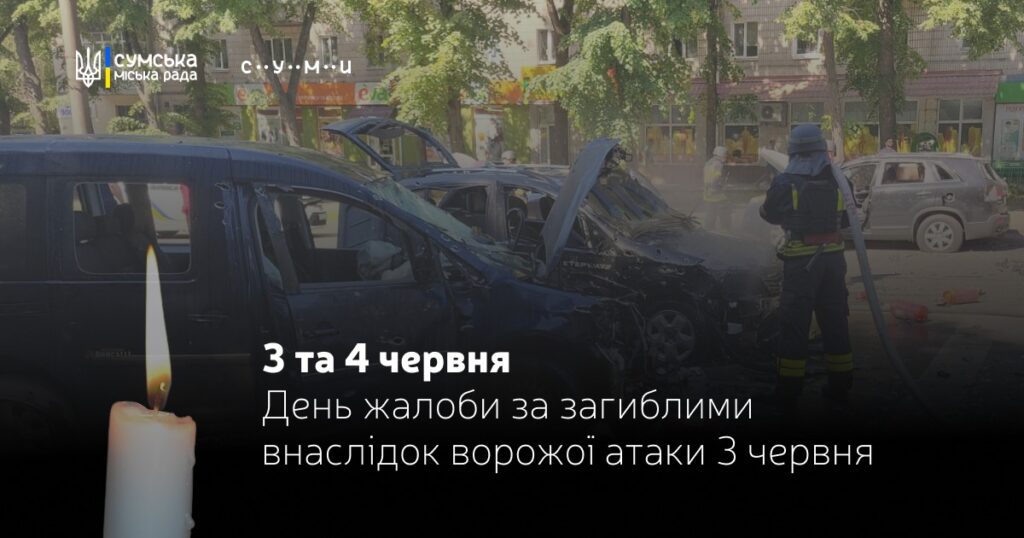 Унаслідок атаки рф по Сумах загинули троє людей. Оголошено жалобу