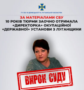 Ексслужбовицю з Луганщини засуджено до 10 років