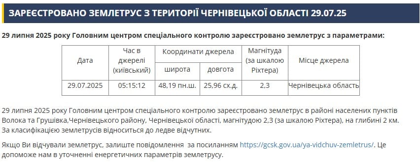 У Чернівецькій області відбувся землетрус