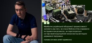 Defence City: шанс для ОПК чи рецепт корупції — ГАР МОУ