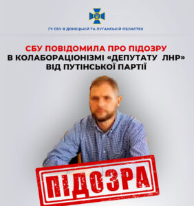 СБУ викрила чергового колаборанта з «парламенту лнр»